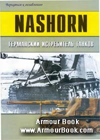 NASHORN - Германский Истребитель Танков [Военно-техническая серия 144]