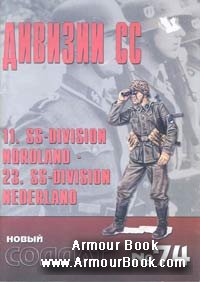 Дивизии СС 11. SS-Division Nordland 23. SS-Division Nederland [Новый солдат 74]