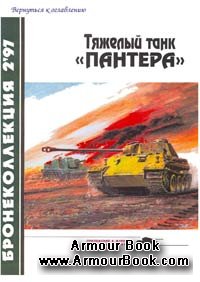 Тяжелый танк "Пантера" [Бронеколлекция 1997-02]