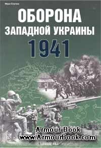 1941. Оборона Западной Украины [Экспринт]
