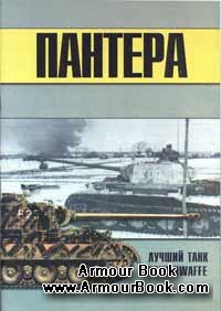 Пантера - лучший танк Panzerwaffe часть 2 [Военно-техническая серия 90]