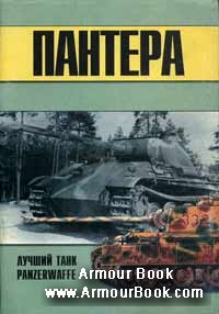 Пантера - лучший танк Panzerwaffe часть 3 [Военно-техническая серия 91]