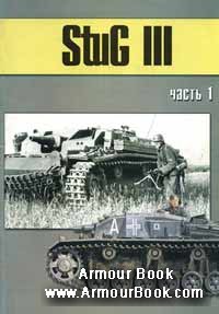 Stug III часть 1 [Военно-техническая серия 154]
