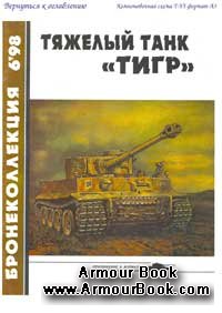 Тяжелый танк ''Тигр'' [Бронеколлекция 1998-06]