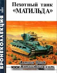 Пехотный танк "Матильда" [Бронеколлекция 2001-04]