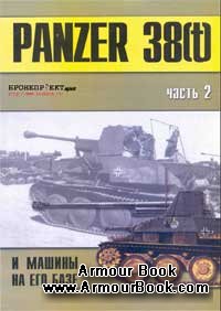 Panzer 38(t) и машины на его базе. Часть II [Военно-техническая серия №125]