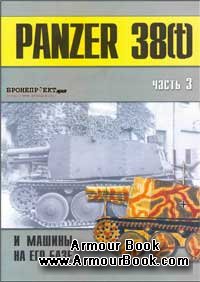 Panzer 38(t) и машины на его базе. Часть III [Военно-техническая серия №126]