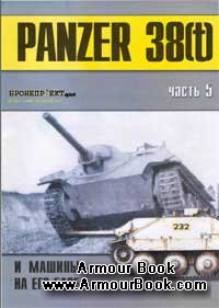 Panzer 38(t) и машины на его базе. Часть V [Военно-техническая серия №128]