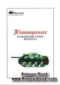 Flammpanzer Огнеметные танки вермахта [Panzer history]