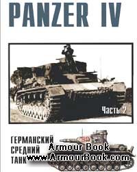 Panzer IV Германский средний танк часть 2 [Военные машины 09]