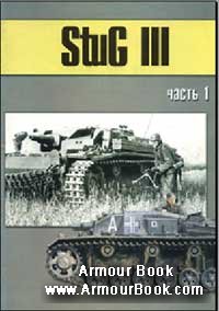 StuG III часть 1 [Военно-техническая серия 154]