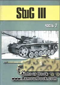 Stug III часть 2 [Военно-техническая серия 155]