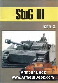 Stug III часть 3 [Военно-техническая серия 156]