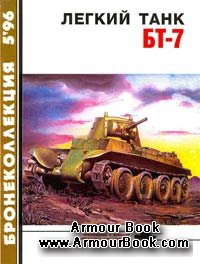 Легкий танк БТ-7 [Бронеколлекция 1996-05]