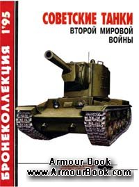 Советские танки Второй Мировой войны [Бронеколлекция 1995-01]