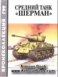 Средний танк Шерман [Бронеколлекция 1999'01]