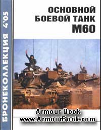 Основной боевой танк М60 [Бронеколлекция 2005-04]