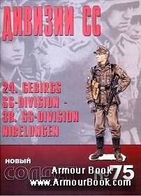 Дивизии СС 24.GEBIRGS SS-divizion - 38.SS-divizion NEBELUNGEN [Новый Солдат 075]