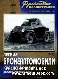 Легкие бронеавтомобили Красной Армии довоенной постройки [Фронтовая иллюстрация 2 2007]
