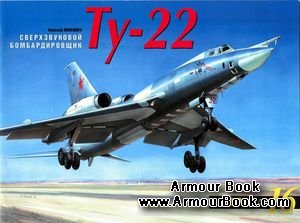Сверхзвуковой бомбардировщик Ту-22 [Армада №16]