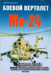 Боевой вертолет Ми-24 [Экспринт: Авиационный фонд]