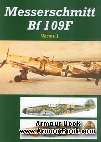 Messerschmitt Bf 109F (Часть 1)