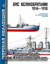 ВМС Великобритании 1914-1918 [Морская коллекция 1995'04]