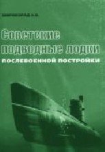 Советские подводные лодки послевоенной постройки [Арсенал-Пресс]