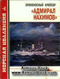Броненосный крейсер «Адмирал Нахимов» [Морская коллекция 2'1995]