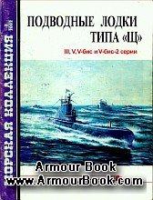 Подводные лодки типа Щ [Морская коллекция. 2002_02(44)]