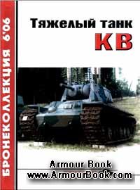 Тяжелый танк КВ [Бронеколлекция 2006-06]