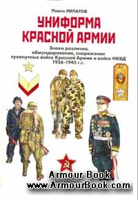 Униформа Красной Aрмии [Техника-Молодежи]