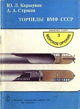 Торпеды ВМФ СССР [Гангут. Морское оружие №3]