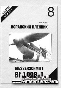 Испанский пленник. Messerscnmitt Bf 109B-1 [Белая серия 8]