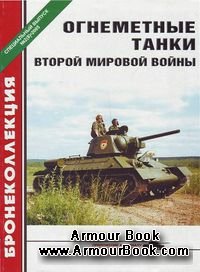 Огнеметные танки Второй мировой войны [Бронеколлекция Спецвыпуск 2005-02 (08)]