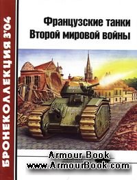 Французские танки Второй мировой войны (1) [Бронеколлекция 2004-03