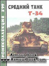 Средний танк Т-34 [Бронеколлекция. 1999 03(24)]