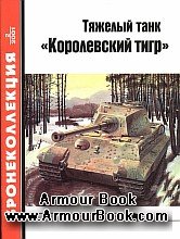 Тяжёлый танк Королевский Тигр [Бронеколлекция 2001'02]