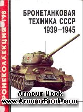 Бронетанковая техника СССР 1939-1945 [Бронеколлекция 1998'01]