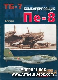 Бомбардировщик Пе-8 [Авиация и космонавтика 2002'5-6]