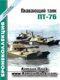 Плавающий танк ПТ-76 [Бронеколлекция Спецвыпуск 2004-01 (05)]