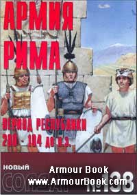 Армия Рима Период республики 200-104 до н.э. [Новый солдат 138]