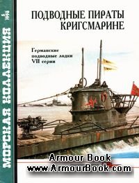 Подводные пираты Кригсмарине. Германские подводные лодки VII серии [Морская коллекция 5(23) 1998]