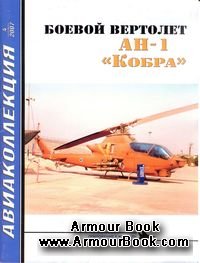 Боевой вертолет АН-1 'Кобра' [Авиаколлекция 2007'04]