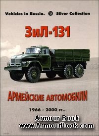 ЗиЛ-131/131Н: Армейские автомобили 1966-2000 [Russian Motor Books: Vehicles in Russia 09]