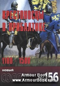 Крестоносцы в Прибалтике 1100-1500 [Новый солдат 156]