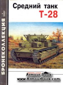 Средний танк Т-28 [Бронеколлекция 2001-01]