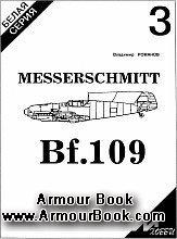 Messerschmitt Bf.109 [M-Хобби Белая серия 03]