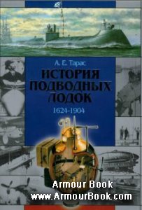 Тарас А. История подводных лодок. 1624-1904