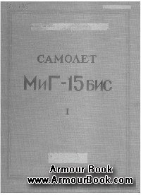 Самолет МиГ-15бис. Техническое описание. Книга 1. Летные характеристики самолета [Москва, 1953 г.]
